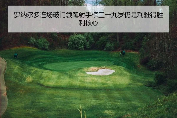 罗纳尔多连场破门领跑射手榜三十九岁仍是利雅得胜利核心